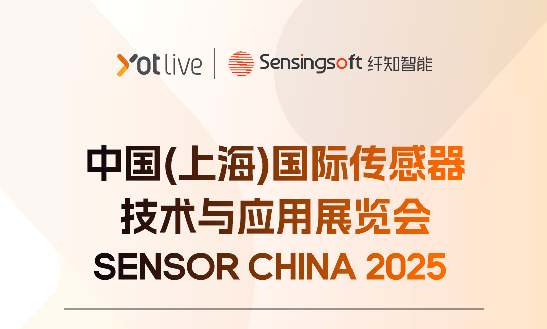 纤知智能将携手尧乐科技共同亮相SENSOR CHINA 2025，展示多款创新产品及方案