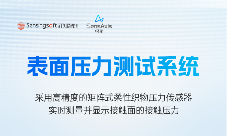 表面压力测试系统：灵敏精确，稳定测量，助力开展研究及产品研发测试